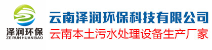 云南泽润环保科技有限公司